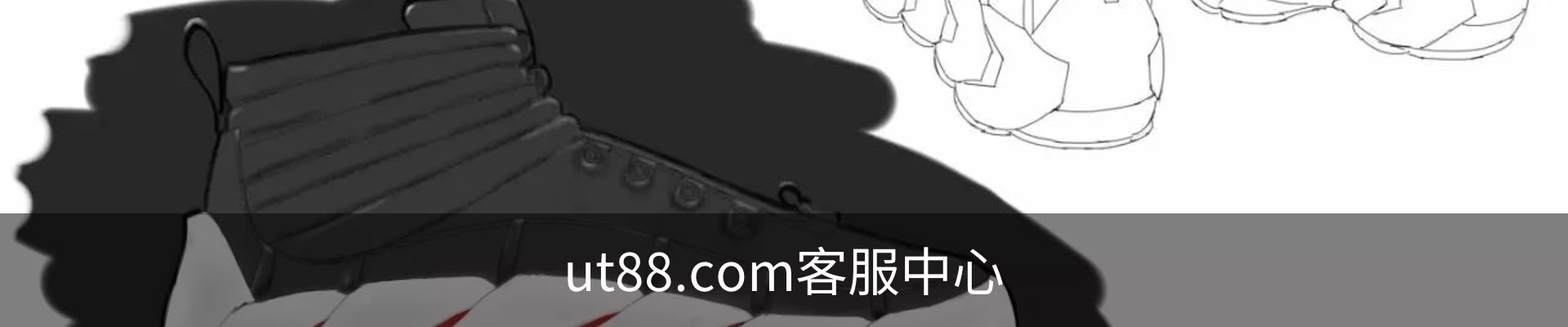 ut88.com客服中心